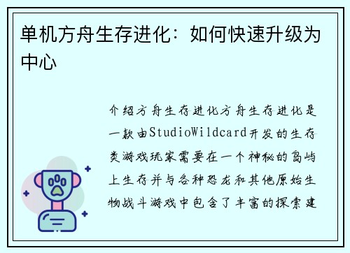 单机方舟生存进化：如何快速升级为中心